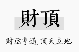 财顶名字的寓意及含义