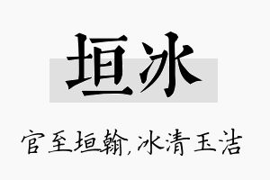 垣冰名字的寓意及含义