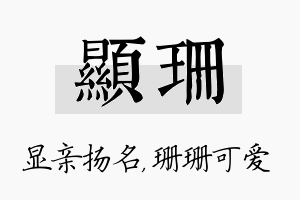 显珊名字的寓意及含义