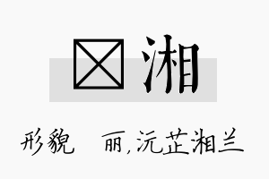 昳湘名字的寓意及含义