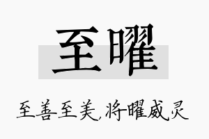 至曜名字的寓意及含义