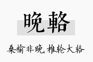 晚辂名字的寓意及含义