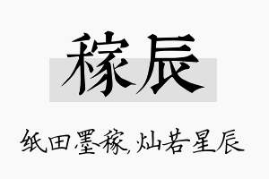 稼辰名字的寓意及含义