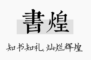 书煌名字的寓意及含义