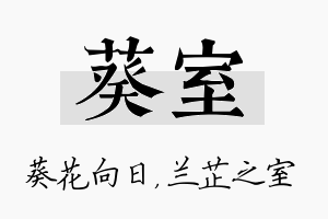 葵室名字的寓意及含义