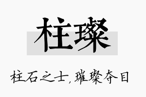 柱璨名字的寓意及含义