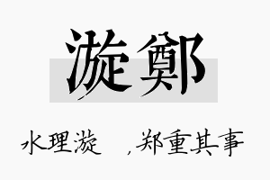 漩郑名字的寓意及含义