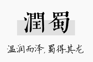 润蜀名字的寓意及含义