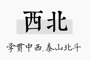 西北名字的寓意及含义