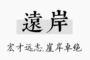 远岸名字的寓意及含义