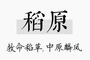 稻原名字的寓意及含义