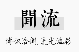 闻流名字的寓意及含义