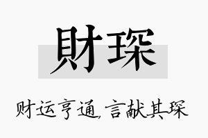 财琛名字的寓意及含义