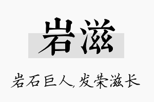 岩滋名字的寓意及含义