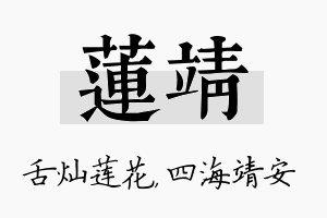 莲靖名字的寓意及含义