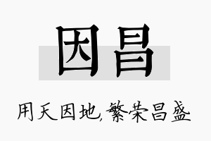 因昌名字的寓意及含义