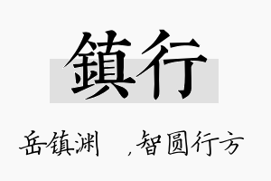 镇行名字的寓意及含义