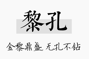 黎孔名字的寓意及含义