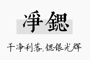 净锶名字的寓意及含义