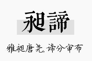 昶谛名字的寓意及含义