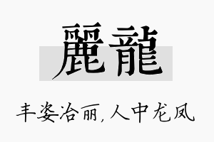 丽龙名字的寓意及含义