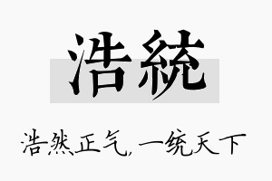 浩统名字的寓意及含义