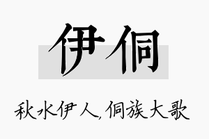 伊侗名字的寓意及含义