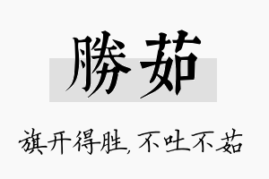 胜茹名字的寓意及含义