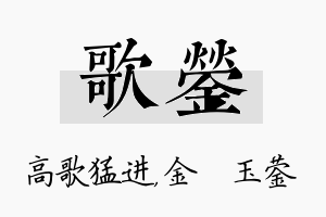 歌蓥名字的寓意及含义