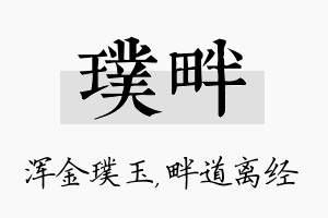 璞畔名字的寓意及含义