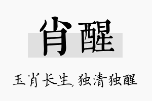 肖醒名字的寓意及含义