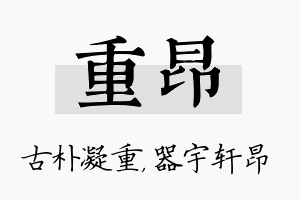 重昂名字的寓意及含义