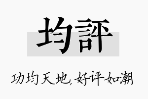 均评名字的寓意及含义