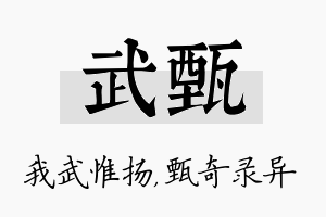 武甄名字的寓意及含义