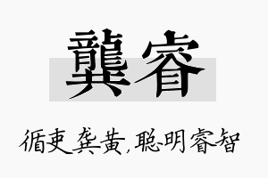 龚睿名字的寓意及含义