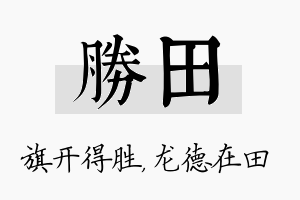 胜田名字的寓意及含义