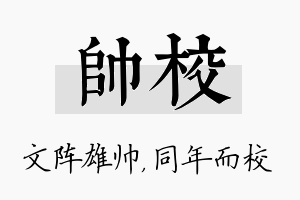 帅校名字的寓意及含义