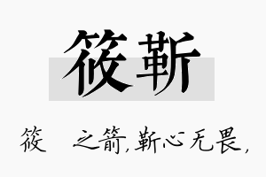 筱靳名字的寓意及含义