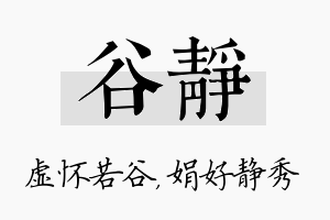 谷静名字的寓意及含义