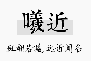 曦近名字的寓意及含义