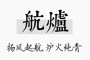 航炉名字的寓意及含义