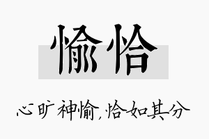 愉恰名字的寓意及含义