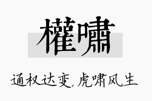 权啸名字的寓意及含义