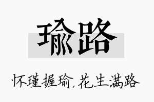 瑜路名字的寓意及含义