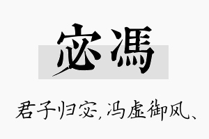 宓冯名字的寓意及含义