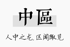 中区名字的寓意及含义