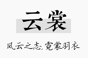 云裳名字的寓意及含义