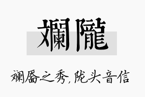 斓陇名字的寓意及含义