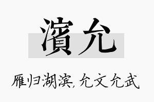 滨允名字的寓意及含义