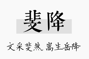 斐降名字的寓意及含义